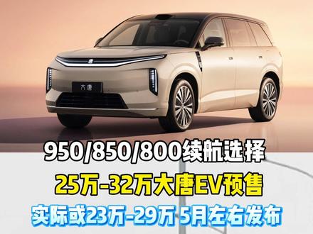 25万到32万比亚迪大唐, 950/850/800续航选择
实际价格或23万-29万
大唐DMi价格或21万起
二排双零压航空座椅+腿托
长5263宽1999轴距3130mm
云辇A空悬+后轮转向+道路预瞄#比亚迪 #比亚迪大唐 #大唐EV #比亚迪闪充 #比亚迪宋Ultra