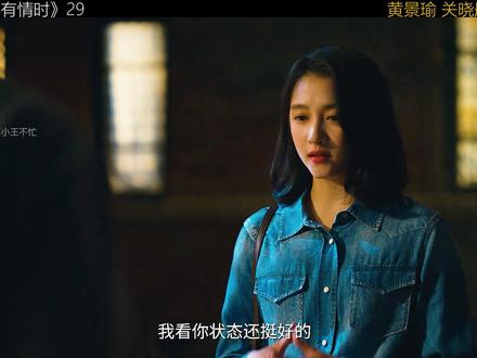 今晚直通大结局《岁月有情时》 《岁月有情时》的结局,真的看得人满心动容。
小满与叶春春终是众望所归,相伴走到了最后,在漫天花海前,为这段故事画上了温柔的句点。东华厂完成了全面的改革转型,新老员工完成了时代的交接。唯有老严的病情日渐加重,到最后连相伴一生的妻子都认不出,却唯独牢牢记挂着自己的女儿晓丹。
在家的这段日子,晓丹终于放下了过往的好高骛远,沉下心来,决定为家乡设计一座文创园。待到新厂区落成,所有人都要搬离旧厂的那天,每个人眼里都满是不舍——这里藏着太多滚烫的回忆,太多难忘的人,终究要在这一天,郑重地道一声再见。
可看到全剧终,我始终想问:那个全程饱受争议的晓丹,真的错了吗?
当初她为了理想奔赴法国,和小满定下了两年后法国相见的约定;小满远赴日本打工,也只是为了攒够钱,奔赴和她的约定。那时的他们,感情里没有半分裂痕。直到小满接触格斗、走上赛场,开始一次次错过晓丹的越洋电话,不安与担忧,便在异国他乡的晓丹心里疯狂滋生。
哪怕她清楚,小满参赛是为了两人的未来,可对她而言,拳台上的格斗太过凶险残忍。常年异地本就难熬,接连的失联,加上赛场之上不可控的风险,换作任何一个女孩,又怎能不心慌、不害怕?更何况,晓丹从来都是个清醒知道自己想要什么的人。回头看,小满的每一个重大决定,从来都是先斩后奏:无论是远赴日本打工,还是执意走上格斗赛场,他都从未提前和晓丹商量过。
所以说到底,他们的分开,从来谈不上谁对谁错。只是晓丹在前行的路上找到了真正的自己,而小满却在一路追赶晓丹的途中,弄丢了自己。或许分开,才是给这段年少情深,最好的归宿。