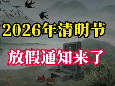 2026年清明节,放假通知来了! #清明放假