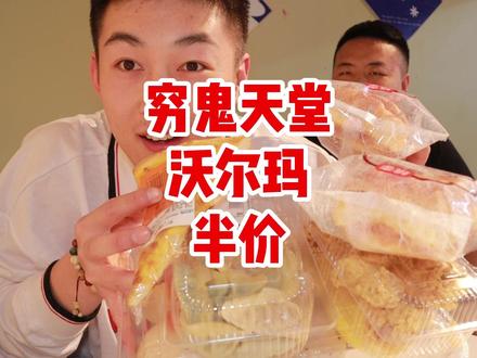 听说八点半的沃尔玛半价! 是穷鬼天堂! 但我感觉我是冤种!#沃尔玛 #美食 #美食vlog #超市探店