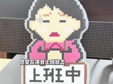 感觉在演我上班状态!#拼豆 #手工 #创意diy #创意 #上班