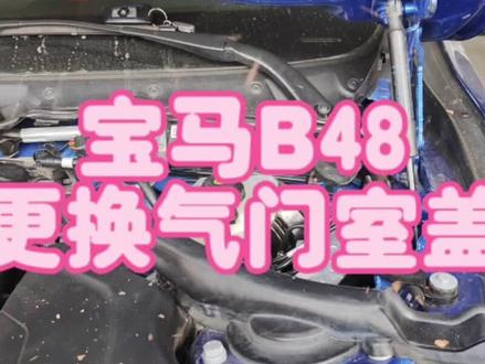 宝马3系B48更换气门室盖!
#贵港专业维修发动机
#免拆治理烧机油
#专业的事交给专业的人
