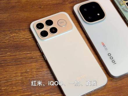 子品牌旗舰四天王应该怎么选? #红米k90promax #iQOO15 #一加15 #真我gt8pro