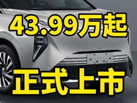 别克至境世家正式上市,起售价43.99万!这个价格……我懵了 1分钟带你看懂别克至境世家上市发布会,我只说重点,先来看看配置。
别克至境世家共有两款车型,分别为尊享版和奢享版。
其中尊享版采用真龙插混Pro双电机四驱系统,配备40.9度宁德时代磷酸铁锂电池,综合续航1320km,纯电续航224km。配备空气悬架。二排双零重力座椅等。采用某momenta R6飞轮大模型智能驾驶解决方案。别克至境世家尊享版售价439900
奢享版在尊享版的基础之上,增加了21寸4k后舱智慧屏,50寸ARhud抬头显示,智能冷暖恒温冰箱,手势智控电动滑移门等功能。别克至境世家奢享版价格469900
最后做个总结,我是觉得别克至境世家这一次的定价还是相当自信的!这个价位你能买到魏牌高山的顶配、岚图梦想家7座版的顶配、小鹏X9超级增程版的顶配等等等等一系列车型。而且我觉得别克至境世家有一个短板,40.9度的电池在这个价位区间里确实有点儿太小了。还有就是,这台车相比至境L7来讲,我觉得性价比就没有那么高了。那么销量到底怎么样?交给市场来检验吧!你们觉得,别克至境世家价格怎么样?评论区一起聊一聊吧!#新能源汽车 #别克至境世家 #至境世家 #别克 #别克至境世家价格