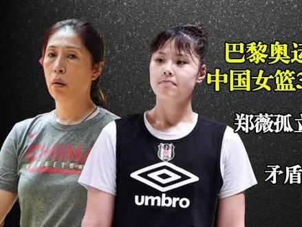 巴黎奥运出局后,中国女篮3人或离队!郑薇孤立李月汝,矛盾浮现