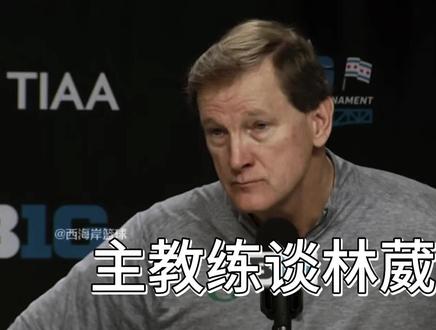 主教练:林葳是否留下取决他自己,适应不同联赛很艰难 #林葳