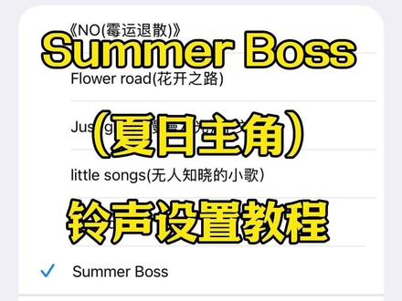 Summer Boss夏日主角铃声下载设置教程。多听高能量Bgm真的会会暴富好运连连!summerboss铃声下载设置教程#SummerBoss #夏日主角 #手机铃声 #音乐分享 #铃声设置教程