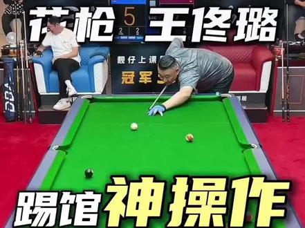 花枪王vs王孟南
#台球 #台球是一种生活 #佟璐 #王孟南 #热门