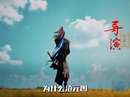 为什么沧元图都被央视表扬了,导演还是不开心 #沧元图 #孟川 #充能计划 #青年创作者成长计划 #国漫