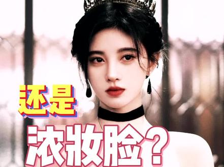 #变美 #明星 #颜值 所以你是浓妆脸还是淡妆脸呢