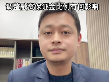 两融新规来了,调整融资保证金比例有什么影响?
#财经知识 #股票 #股票小白必看 #股市 #今日股评