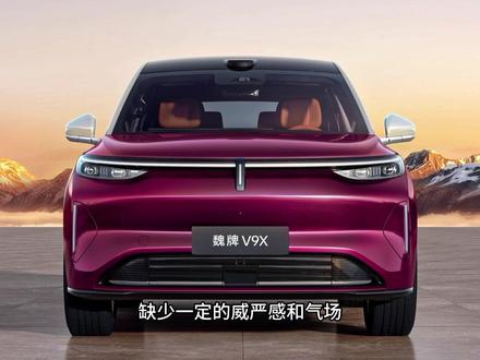 34.98万起售:魏牌V9X是破局尖刀,还是平庸陪跑? #Dou是好车 #汽车 #汽车人共创计划 #魏牌 #魏牌V9X