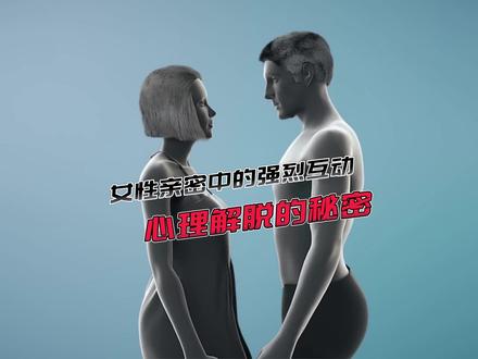 有些女生在亲密时喜欢粗暴的方式? #两性科普知识 #心理防御机制 #情感共鸣 #恋爱