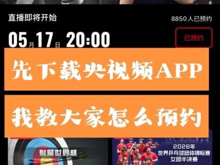 央视首次转播樊振东欧冠联赛,央视频App预约樊振东比赛教程#樊振东