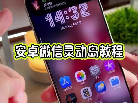 还有多少小伙伴儿没有用过安卓手机微信消息灵动岛的提醒效果?这体验太丝滑了#玩机技巧 #安卓灵动岛 #安卓灵动岛教程 #微信灵动岛