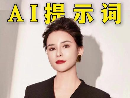 三个提示词指令教你问对AI 三个提示词指令教你问对AI#豆包 #提示词指令 #AI