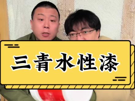#测评 #真实测评 #好物测评 这个三青的水性漆确实不错!