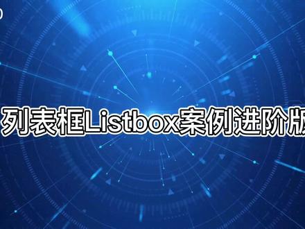 列表框案例进阶版