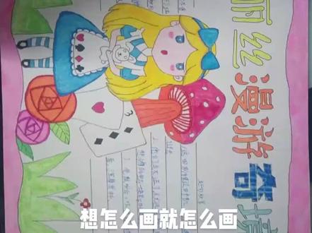#小学生手抄报 爱丽丝漫游奇境#手抄报
