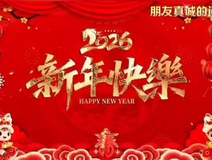 分享一首好听的歌曲#方辰#祝你2026天天有惊喜##新年气氛感拉满#2026新年快乐