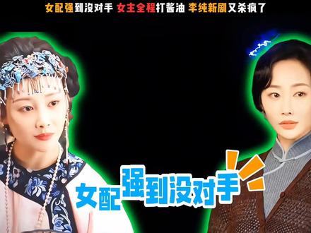 女配强到没对手,女主全程打酱油!从商界女魔头,无缝衔接民国贤妻,李纯的演技“变脸术”让多少主角汗颜?就在观众以为李纯已将“疯批野心家”刻入职业生涯天花板时,她身影一转,成了一个贤妻良母,一个与苏紫轩截然相反的、近乎背景板的传统女性角色。但李纯的表演,再次让“贤妻”二字超越了刻板印象。从极致外放的“狼性”,到内敛坚韧的“母性”,李纯完成了一次演技的“乾坤大挪移”。 出演大生意人的苏紫轩时,她提前数月学习品茶知识,只为那0.8秒抬眼间的杀气足够逼真,而演郭绮文,她则将所有的戏剧张力内化,一个递毛巾的动作、一个凝望的眼神,都在传递乱世中家庭情感的千钧重量。难怪有观众夸赞,无论是苏紫轩毫不掩饰的野心与掌控欲,还是风与潮 中的郭绮文静水深流的爱与坚韧,李纯早已超出了“演什么像什么”的技术层面,而是抵达到了“演什么就是什么”的信仰境界#娱乐评论大赏