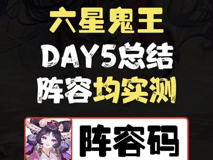 【超鬼王】day5,今日六星阵容总结(必看,全部能一波带走,所有阵容已实测,纯码版重发,图文看评论置顶)
■ 阵容码:
通用男队/SP鬼/月读/泷等(强追一波):|TA|82121aea4c735721b00e7ea1b7418ff0
(通用操作,全程标记小怪,手动切星灭或带神乐,月读则先打假月,打泷建议寻速度快点)
女队/SP缘/娜美(强追一波,先杀主怪):|TA|63d8c48a6b0ca083f21bc9281f587a4d
(通用操作先击杀主怪,再点杀小怪,记得每个怪不要浪费土蜘蛛伤害,让土蜘蛛珠炸最后一下,包括SP烟烟罗也可用)
六星山风强追一波:|TA|186e732d604528ef2078929afd4e42ff
(通用全程标记小怪,手动星灭或神乐疾风)
平将门普追一波:|TA|f2409005e0fe49bde648b9da7eab7816
鬼金羊强追一波:|TA|6500a45f7a9f32cea443f11f21d58756
(通用全程标记小怪,手动星灭或锁星或神乐疾风)
SP不见岳强追一波:|TA|ac4c275d83fb6aec41eacbe3d4cf3463
(击杀顺序:Sp吞-Sp茨-Sp岳)
■ 所有打法均是我还有别的大佬实测过可以强追一波六星,上一秒我还在怀念龙珏,现在我不怀念了
#阴阳师 #我们一起玩过的阴阳师 #阴阳师激励计划 #图文游戏攻略