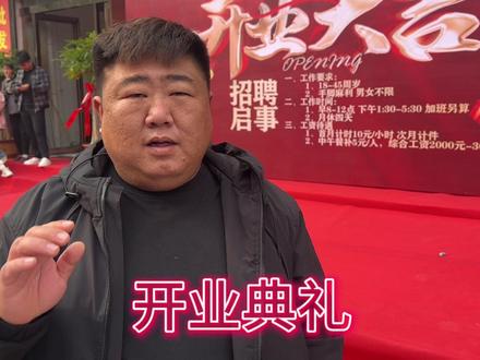 周昊公司开业亲朋好友都来祝贺,现场热闹非凡,同时祝愿生意兴隆 #新农人2023乡村振兴 #开业庆典 #趴大桌吃大席 #生意兴隆财源滚滚
