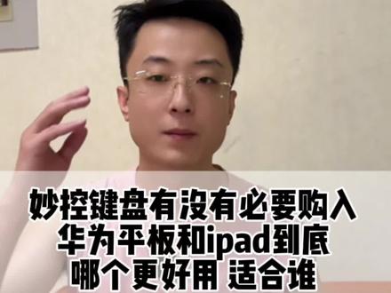 #苹果 #华为 的#平板电脑 搭配键盘到底怎么选择?