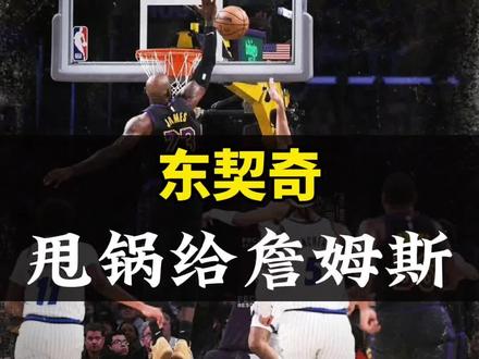 又是东契奇不敢投关键球!东契奇甩锅詹姆斯,湖人不敌魔术!东契奇甩锅甩到詹姆斯头上了?#东契奇甩锅詹姆斯#湖人不敌魔术#东契奇甩锅给詹姆斯#东契奇不投空位三分#詹姆斯