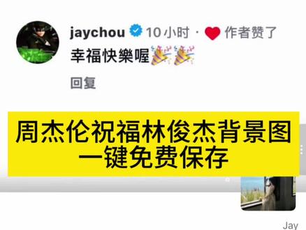 周杰伦祝福林俊杰背景图一键保存 周杰伦祝福林俊杰原图 周杰伦祝福林俊杰背景图怎么设置 周杰伦祝福林俊杰高清壁纸 周杰伦祝福林俊杰是在什么平台 周杰伦祝福林俊杰烟花背景图 周杰伦祝福林俊杰背景图9999点赞 周杰伦祝福背景图 周杰伦背景图幸福快乐 周杰伦祝福林俊杰背景图豆包 周杰伦朋友圈背景图 周杰伦朋友圈背景图高清4k 周杰伦朋友圈背景图横屏 周杰伦背景图 周杰伦背景图横屏
#周杰伦祝福林俊杰 #周杰伦祝福林俊杰背景图 #周杰伦高清壁纸 #周杰伦朋友圈背景图 #剪映