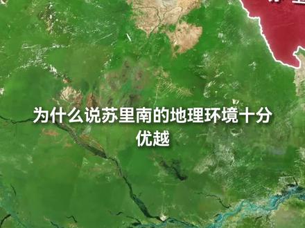 为什么说苏里南的地理环境十分优越? #地理 #地理知识