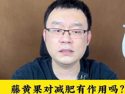 藤黄果对减肥有用吗#减肥 #智商税 #藤黄果