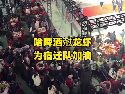 4月25日尅龙虾哈啤酒,为宿迁队加油~