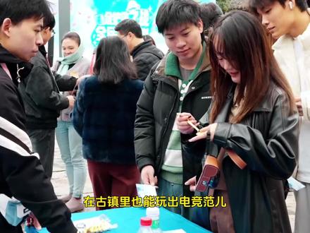 在古镇里也能玩出电竞范儿!谁说电竞只能在室内,非标古镇时尚濮院,把电竞搬到了古镇里,5.15-5.31,来濮院电竞节,体验一把不一样的电竞狂欢!#濮院时尚古镇 #非标古镇时尚濮院 #2026濮院电竞节 #濮院街头争霸 #濮院街头争霸电竞人看完狂喜