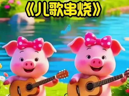 #儿歌热门#儿歌多多益智启蒙 #儿歌精选大全