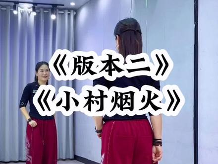 #小村烟火 好喜欢这个调调,再来一个版本😊#一学就会系列 #舞蹈 #广场舞 @DOU+小助手 @抖音小助手