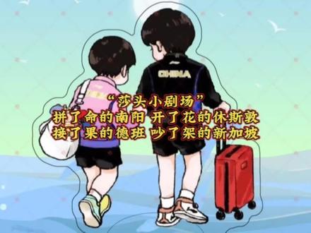 吵了架的新加坡🐬🦁五年前:拥抱了一下;五年后:吵了一架#小太阳孙颖莎 #莎头 #王楚钦孙颖莎 #天选混双莎头组合 #新加坡大满贯