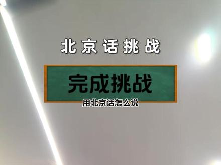 不好意思,挺黏糊一廊坊孩子#北京话