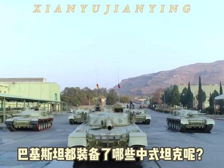 坦克盘点系列(二十五) 巴基斯坦装备的中系坦克 #瓜子二手车 #vt4主战坦克 #mbt2000 #85式主战坦克 #59改