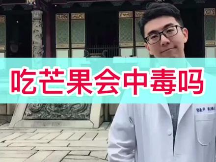 #问答c计划 吃芒果会中毒吗 @抖音小助手