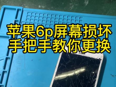 手把手教你更换苹果6p总成和电池#专业的事交给专业的人