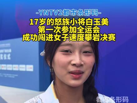 17岁怒族小将白玉美第一次参加全运会 成功闯进女子速度攀岩决赛 #全运会 #女子速度攀岩决赛 #17岁怒族小将白玉美