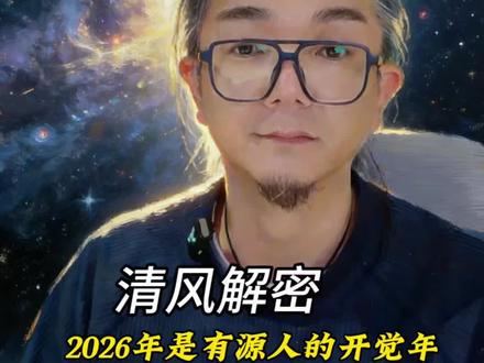 2026年是有“源”人的开觉年 2026年会有很多道源人灵降和道降。#2026 #开觉 #道源 #2026破局新生 #风君子清风