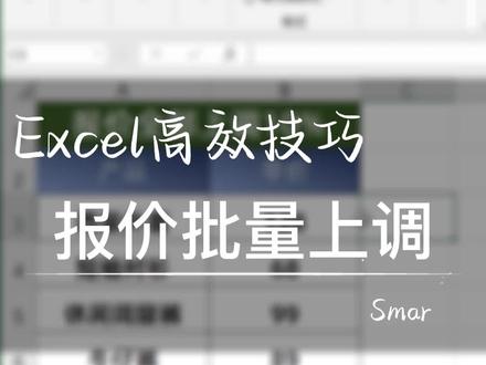 产品价格如何批量调整?报价批量上调。#office办公技巧 #小白学习excel #excel教程视频