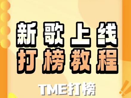 云旗新歌打榜教程 今晚00:00上线,还有不会打榜姐妹看看这个视频。这个是云旗官方数据组的姐妹做的#云旗新歌 #云旗