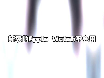 Apple Watch新手必做设置✅教你快速上手✨
刚入手Apple Watch还觉得它只是一个美丽废物的小宝们看过来啦🤗
今天分享8个新手必做好用设置
1️⃣相互解锁
2️⃣睡眠模式
3️⃣表盘设置
4️⃣离线支付
5️⃣控制中心
6️⃣实用功能
7️⃣手势控制
8️⃣省电设置
学会这些,你就可以畅通丝滑玩转手表了👍🏻#applewatch #苹果手表 #智能手表 #applewatch实用技巧 #数码科技
