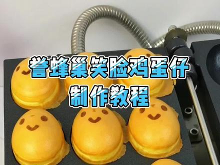 可爱到爆💥笑脸鸡蛋仔制作教程来啦!#摆摊创业 #创作灵感 #特色小吃 #微笑鸡蛋仔 #路边摊美味 @抖音小助手