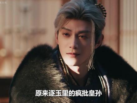 原来逐玉里的疯批皇孙竟藏着一段悲惨的身世,因为一场变故, 他只能认贼作父,顶替长信侯世子的身份活着,所以不懂爱只学会恨的他,才会让俞浅浅选择逃跑,可她藏起来的孩子,还是被齐旻发现了#逐玉 #张凌赫 #田曦薇 #宅家dou剧场 #新剧来袭