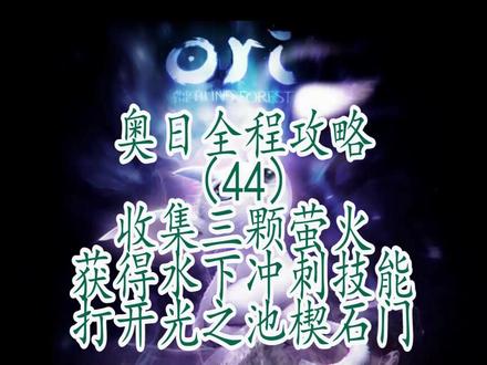 奥日与萤火意志(44)获得水下冲刺技能 #奥日与萤火意志
