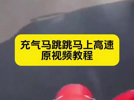 充气马跳跳马上高速实况原视频保存
充气马跳跳马图片 跳跳马上高速 充气马跳跳马 充气马跳跳马第一视角充气马跳跳马搞笑 跳跳马 充气马 充气马跳跳马表情包 充气跳跳马 涡轮增鸭高速真实视频 涡轮增鸭高速路况 涡轮增鸭高速片段 高速涡轮增鸭搞笑视频 涡轮增鸭高速动态视频 涡轮增鸭高速怎么拍 #剪映 #充气马跳跳马 #涡轮增鸭 #涡轮增鸭高速